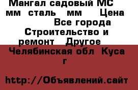 Мангал садовый МС-4 2мм.(сталь 2 мм.) › Цена ­ 4 000 - Все города Строительство и ремонт » Другое   . Челябинская обл.,Куса г.